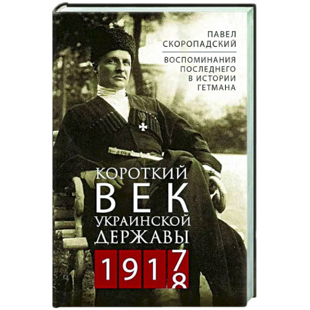 Другие биографии, мемуары, книга Короткий век Украинской Державы. 1917—1918. Воспоминания последнего в истории гетмана купить по низкой цене