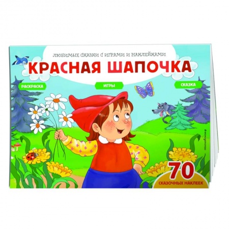 Раскраски, книга Красная шапочка (+70 наклеек). Сказки, раскраски и игры купить по низкой цене