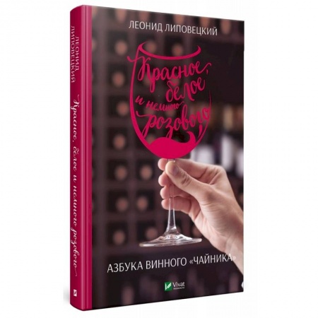Вино и виноделие, книга Красное, белое и немного розового. Азбука винного чайника купить по низкой цене