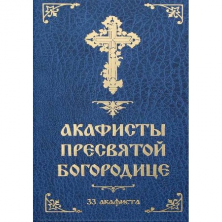 Богослужебные издания, книга Акафисты Пресвятой Богородице: 33 акафиста купить по низкой цене