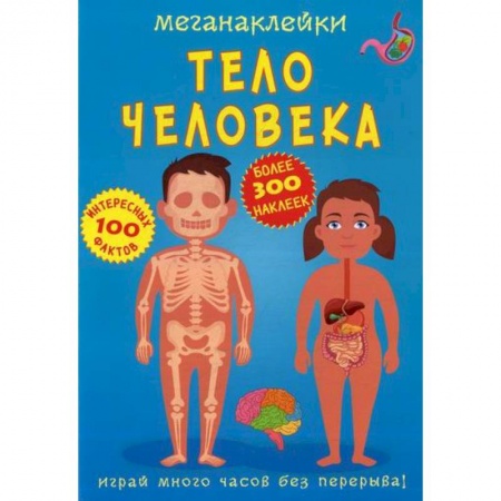 Активные игры дома и на улице, книга Меганаклейки. Тело человека купить по низкой цене