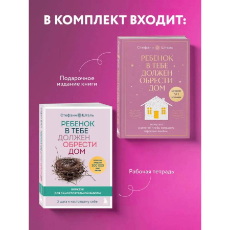 Книги, книга Подарочный комплект. Ребенок в тебе должен обрести дом (книга+воркбук) купить по низкой цене