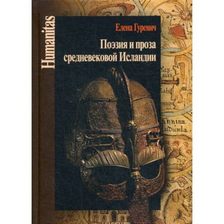 Эссе, письма, очерки, книга Поэзия и проза средневековой Исландии купить по низкой цене