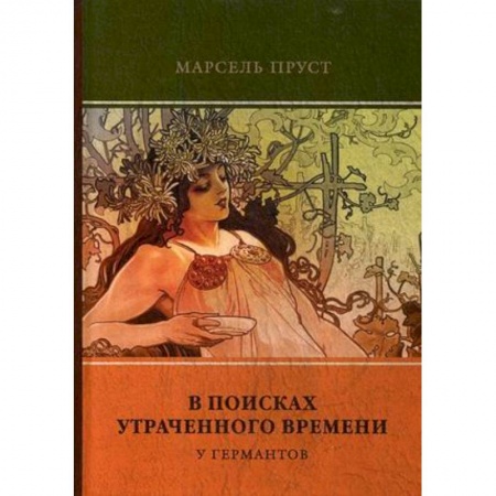 Зарубежная классика, книга В поисках утраченного времени. Том 3. У Германтов купить по низкой цене