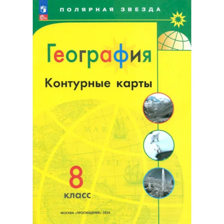 География, книга География. 8 класс. Контурные карты. ФГОС купить по низкой цене