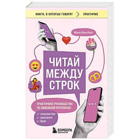 Психология, книга Читай между строк. Практичное руководство по любовной переписке: знакомства, свидания, брак купить по низкой цене