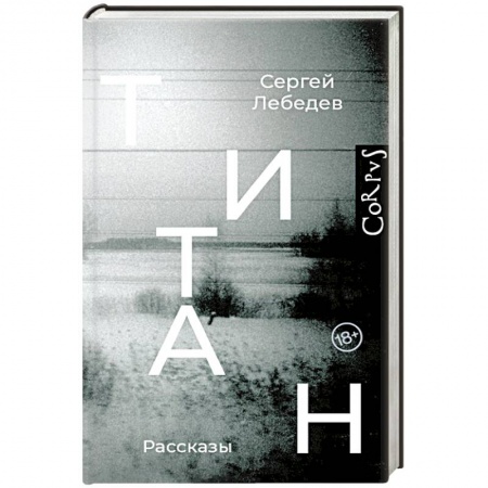 Русская современная проза, книга Титан купить по низкой цене