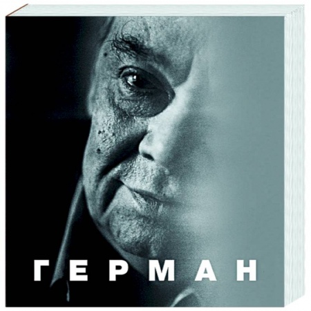 Мемуары, биографии деятелей культуры, искусства, книга Герман купить по низкой цене