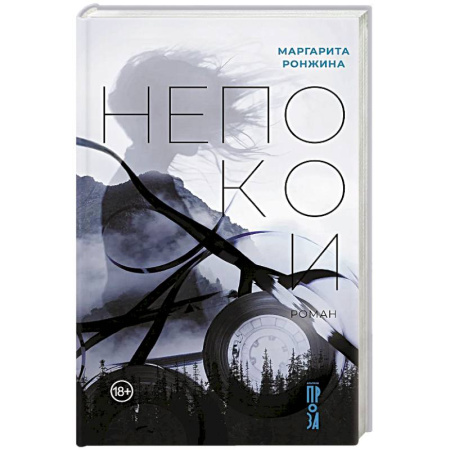 Русская современная проза, книга Непокои купить по низкой цене