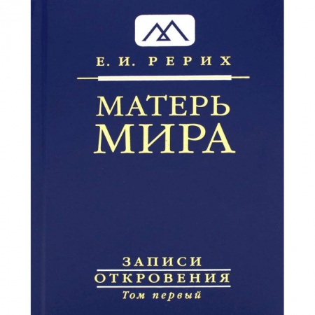 Живая этика (Агни-йога) (Н. и Е. Рерих), книга Матерь Мира. Серия Записи Откровения. Том 1 купить по низкой цене