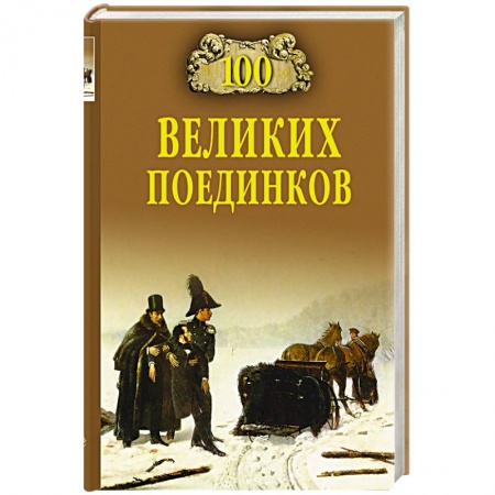 Книги, книга 100 великих поединков купить по низкой цене