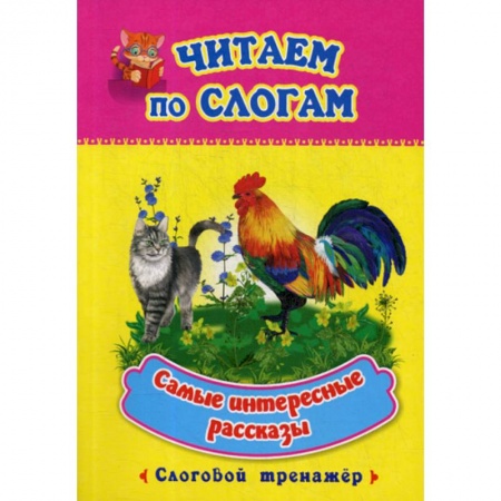 Развитие речи. Чтение, книга Самые интересные рассказы купить по низкой цене