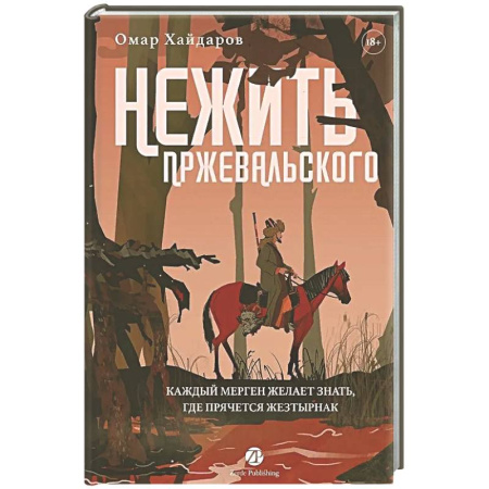 Русское фэнтези, книга Нежить Пржевальского. Каждый Мерген желает знать, где прячется жезтырнак купить по низкой цене