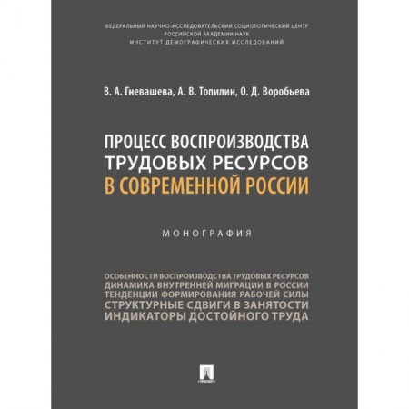 Бизнес-консалтинг и личностный тренинг. Коучинг, книга Процесс воспроизводства трудовых ресурсов в современной России. Монография купить по низкой цене