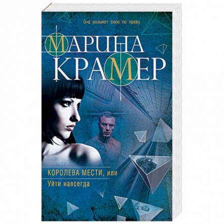 Отечественный женский детектив, книга Королева мести, или Уйти навсегда купить по низкой цене