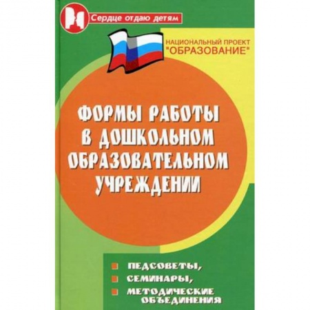 Книги, книга Формы работы в дошкольном образовательном учреждении купить по низкой цене