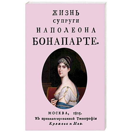 Мемуары, биографии исторических личностей, книга Жизнь супруги Наполеона Бонапарте купить по низкой цене