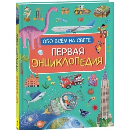 Все обо всем. Универсальные энциклопедии, книга Первая энциклопедия обо всем на свете купить по низкой цене