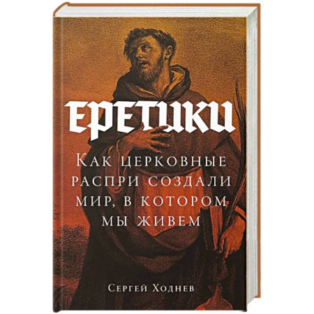 Историография. Общие работы, книга Еретики. Как церковные распри создали мир, в котором мы живем купить по низкой цене
