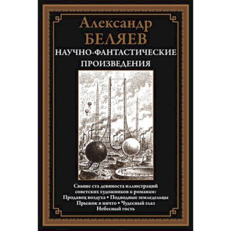 Русская фантастика, книга Научно-фантастические произведения. Продавец воздуха купить по низкой цене