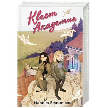 Русское фэнтези, книга Квест Академия купить по низкой цене