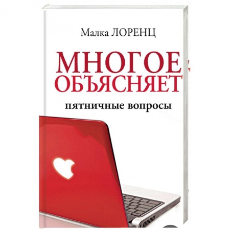 Психология отношений, книга Многое объясняет. Пятничные вопросы купить по низкой цене