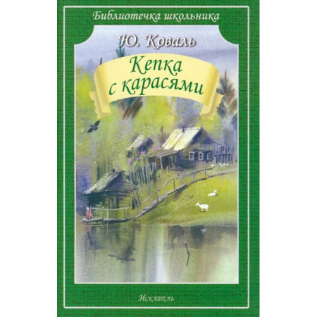 Произведения школьной программы, книга Кепка с карасями купить по низкой цене