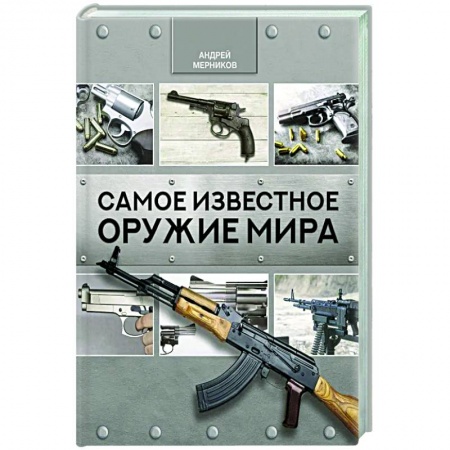 Стрелковое оружие, книга Самое известное оружие мира купить по низкой цене