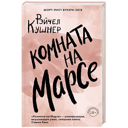 Зарубежная современная проза, книга Комната на Марсе купить по низкой цене