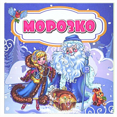 Сказки, книга Морозко купить по низкой цене