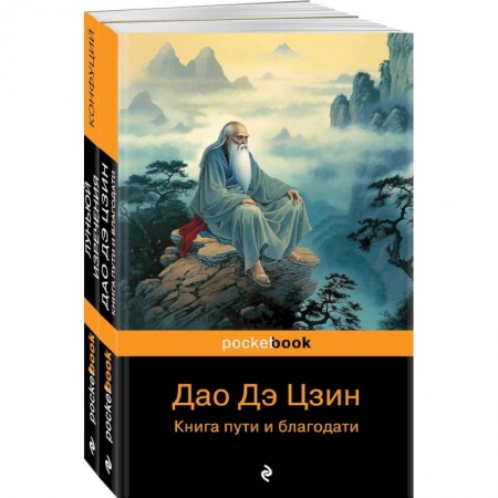 Зарубежная современная проза, книга Мудрость Востока: Луньюй. Изречения, Дао Дэ Цзин. Книга пути и благодати. Комплект из 2 книг купить по низкой цене