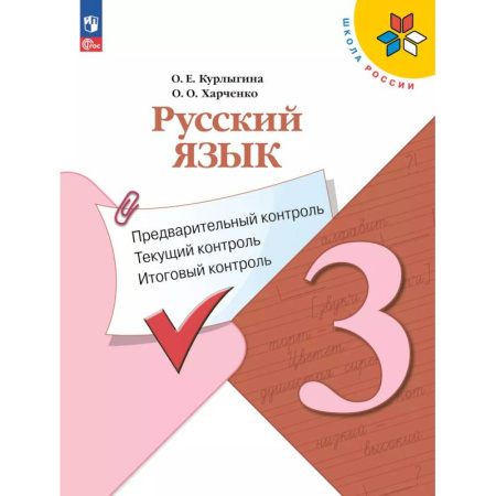 Русский язык, книга Русский язык 3 класс. Предварительный контроль. Текущий, итоговый купить по низкой цене