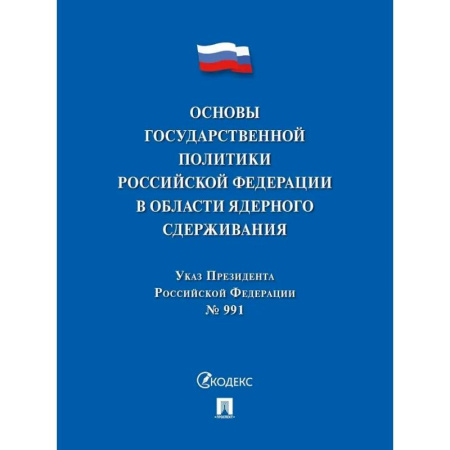 Нормативные правовые акты, книга Указ Президента РФ.Основы государственной политики РФ в области ядерного сдерживания купить по низкой цене