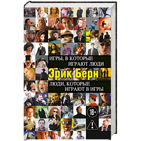 Психология отдельных видов деятельности, книга Игры, в которые играют люди. Люди, которые играют в игры купить по низкой цене