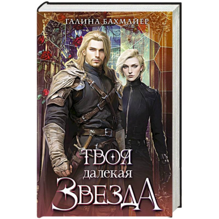 Русское фэнтези, книга Твоя далекая звезда купить по низкой цене