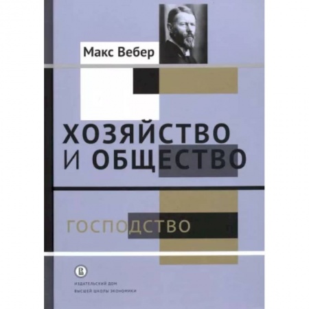 Социальная философия, книга Хозяйство и общество. Очерки понимающей социологии. Господство купить по низкой цене