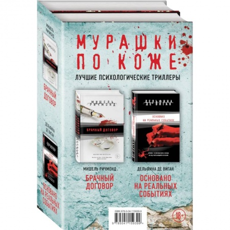Триллеры, книга Мурашки по коже: Брачный договор. Основано на реальных событиях (комплект из 2 книг) купить по низкой цене