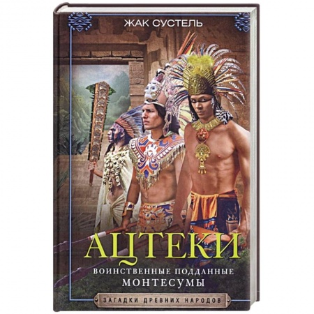 Другие страны Европы, книга Ацтеки. Воинственные подданные Монтесумы купить по низкой цене