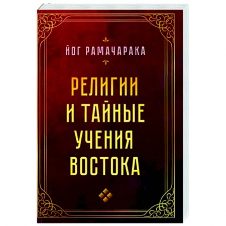 Религиоведение. История религий, книга Религии и тайные учения Востока купить по низкой цене