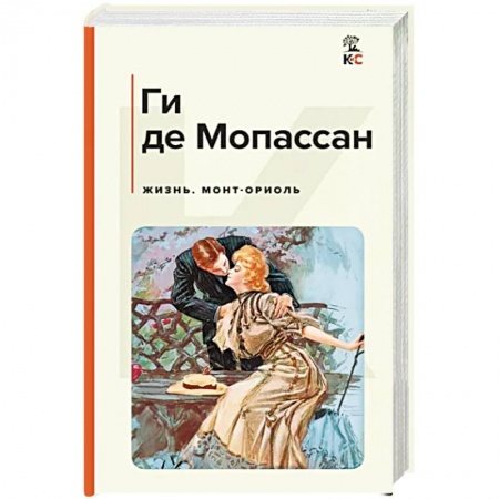 Зарубежная классика, книга Жизнь. Монт-Ориоль купить по низкой цене