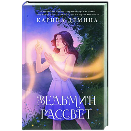 Русское фэнтези, книга Ведьмин рассвет купить по низкой цене