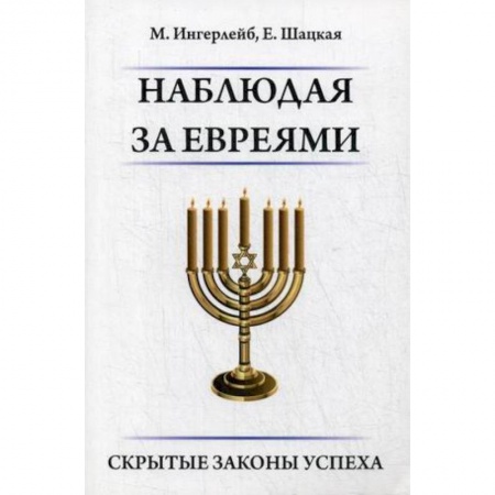 Иудаизм, книга Наблюдая за евреями. Скрытые законы успеха купить по низкой цене