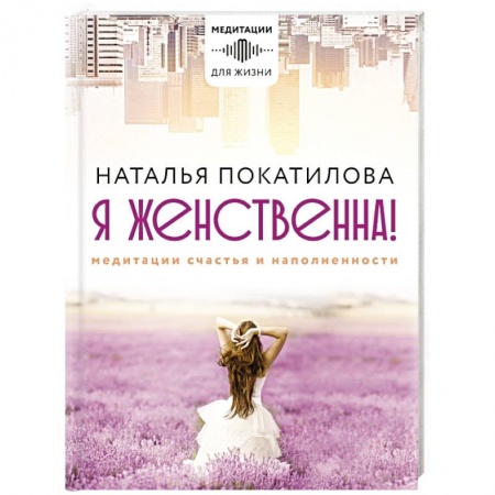 Парапсихология, книга Я женственна! Медитации счастья и наполненности купить по низкой цене