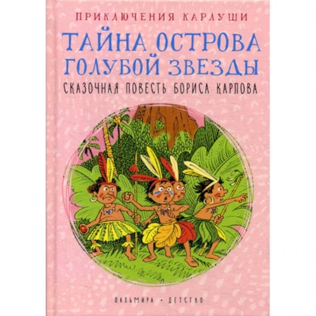Приключения, книга Приключения Карлуши. Тайна острова Голубой Звезды купить по низкой цене