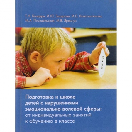 Коррекционная педагогика, книга Подготовка к школе детей с нарушениями эмоционально-волевой сферы купить по низкой цене