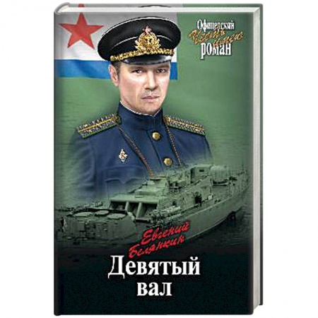 Исторический роман, книга Девятый вал купить по низкой цене