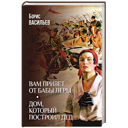 Русская классика, книга Вам привет от бабы Леры. Дом, который построил Дед купить по низкой цене