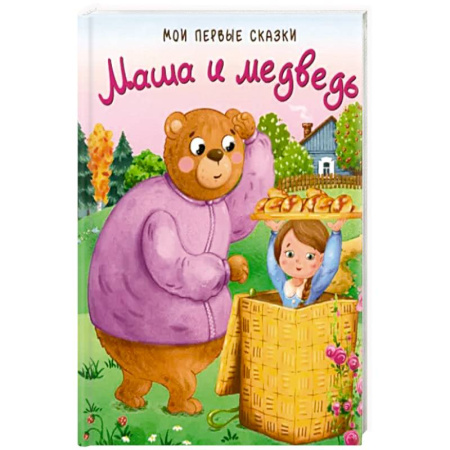 Маша и Медведь, книга Маша и медведь купить по низкой цене