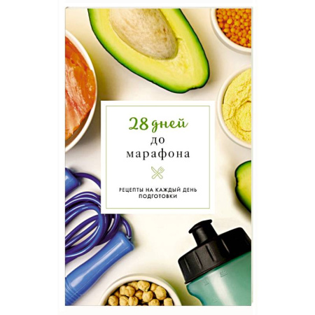 Блюда на каждый день, книга 28 дней до марафона. Рецепты на каждый день подготовки купить по низкой цене