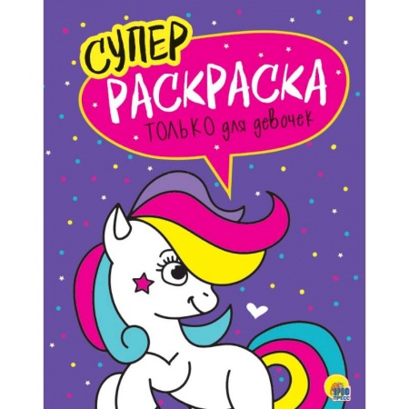 Раскраски на любой вкус, книга Суперраскраски. Только для девочек купить по низкой цене